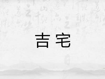 吉宅