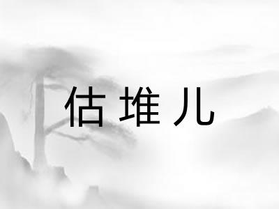 估堆儿