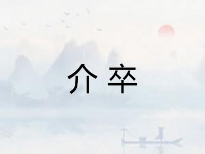 介卒