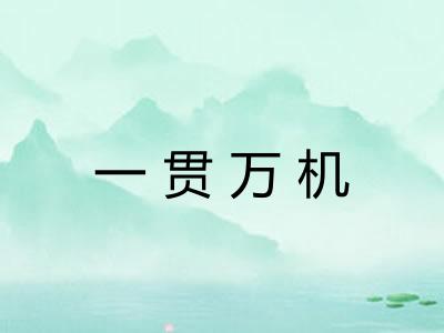 一贯万机