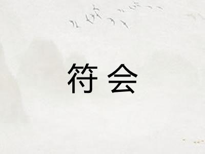 符会