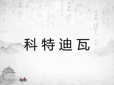 科特迪瓦