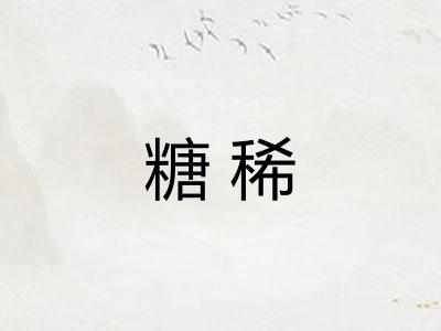 糖稀