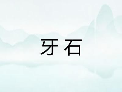 牙石