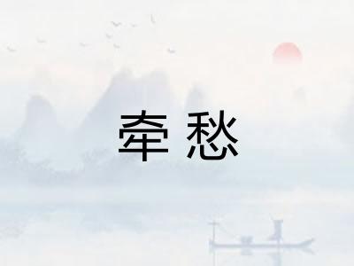 牵愁