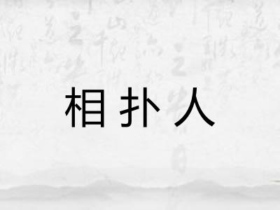 相扑人