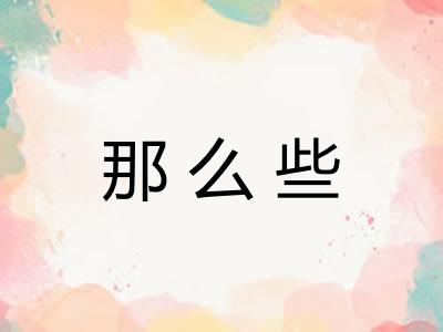 那么些