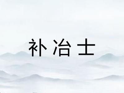 补冶士