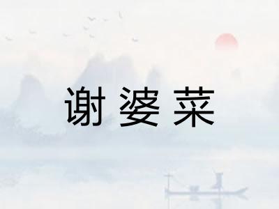 谢婆菜