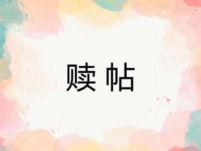 赎帖