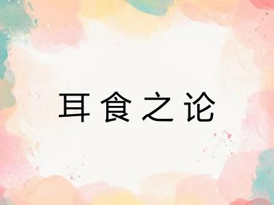 耳食之论