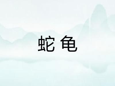 蛇龟