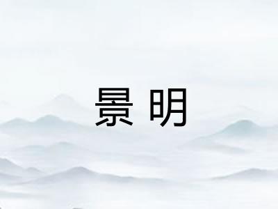 景明