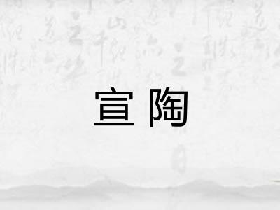 宣陶
