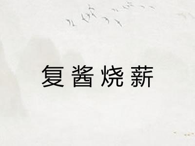 复酱烧薪
