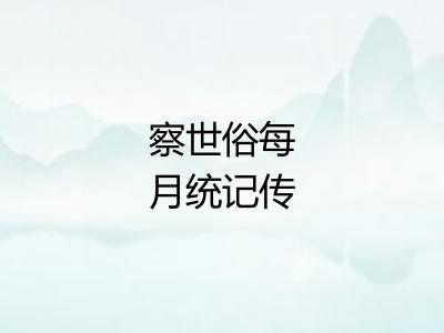 察世俗每月统记传