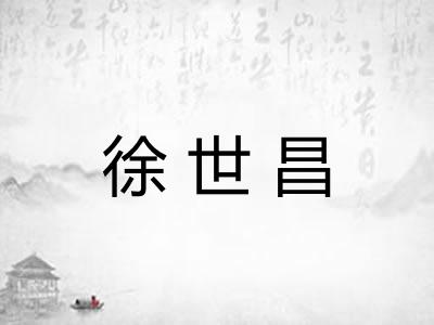徐世昌