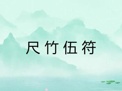 尺竹伍符