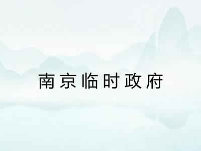 南京临时政府