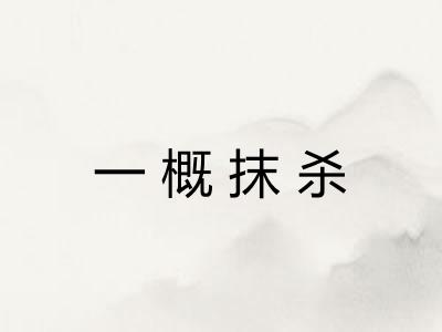 一概抹杀