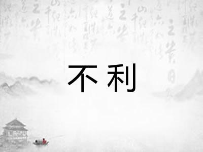 不利