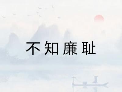 不知廉耻