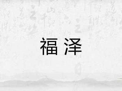 福泽