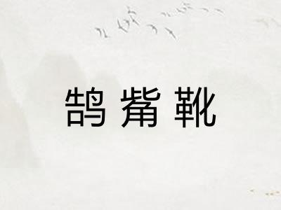 鹄觜靴
