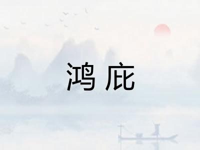 鸿庇