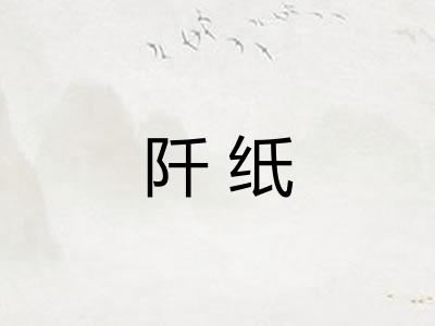 阡纸