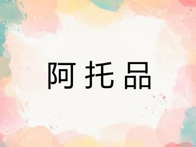 阿托品