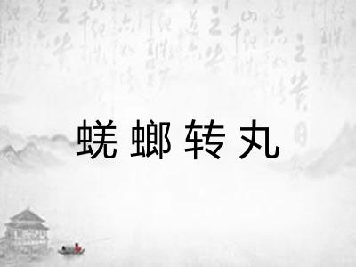 蜣螂转丸