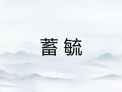 蓄毓