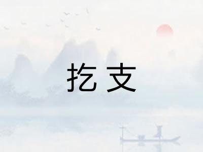 扢支