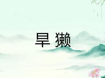 旱獭