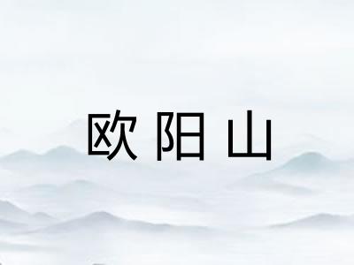 欧阳山