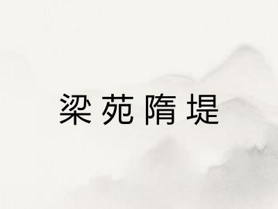 梁苑隋堤