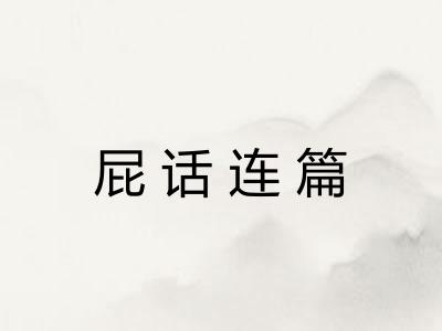 屁话连篇
