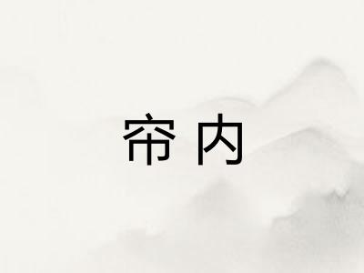 帘内