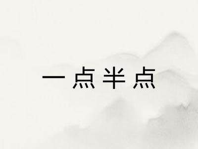 一点半点