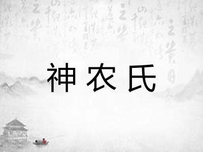 神农氏