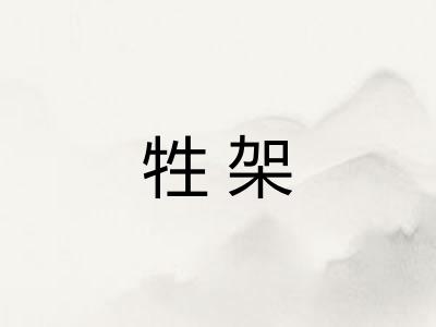牲架