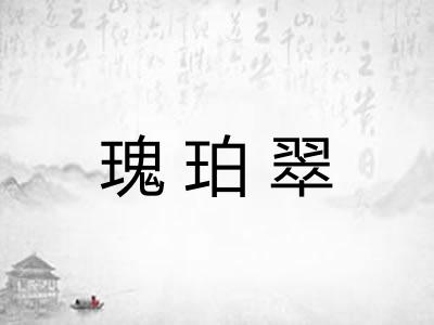 瑰珀翠
