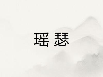 瑶瑟