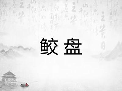 鲛盘