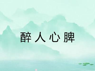 醉人心脾
