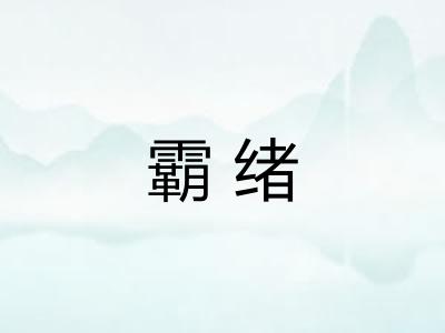 霸绪