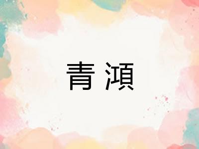 青澒