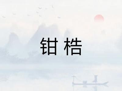 钳梏