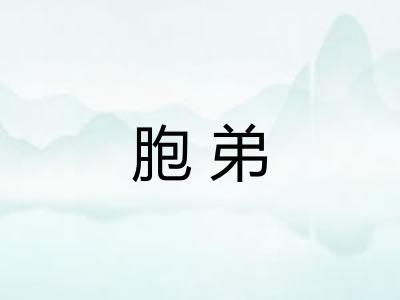 胞弟